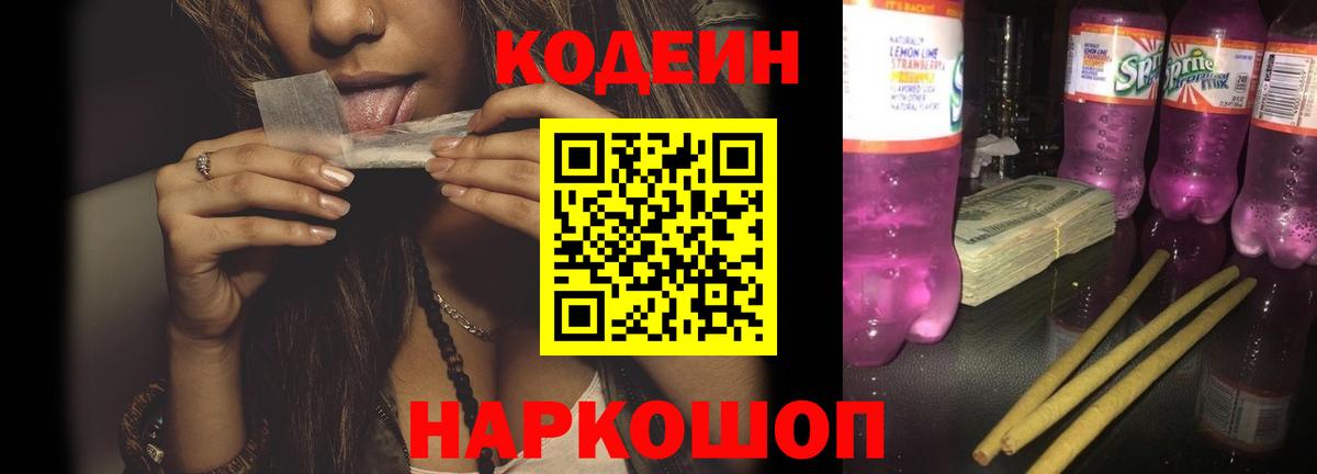 Кодеиновый сироп Lean Purple Drank  Вход с VPN  Калач-на-Дону  Codein Purple Drank 