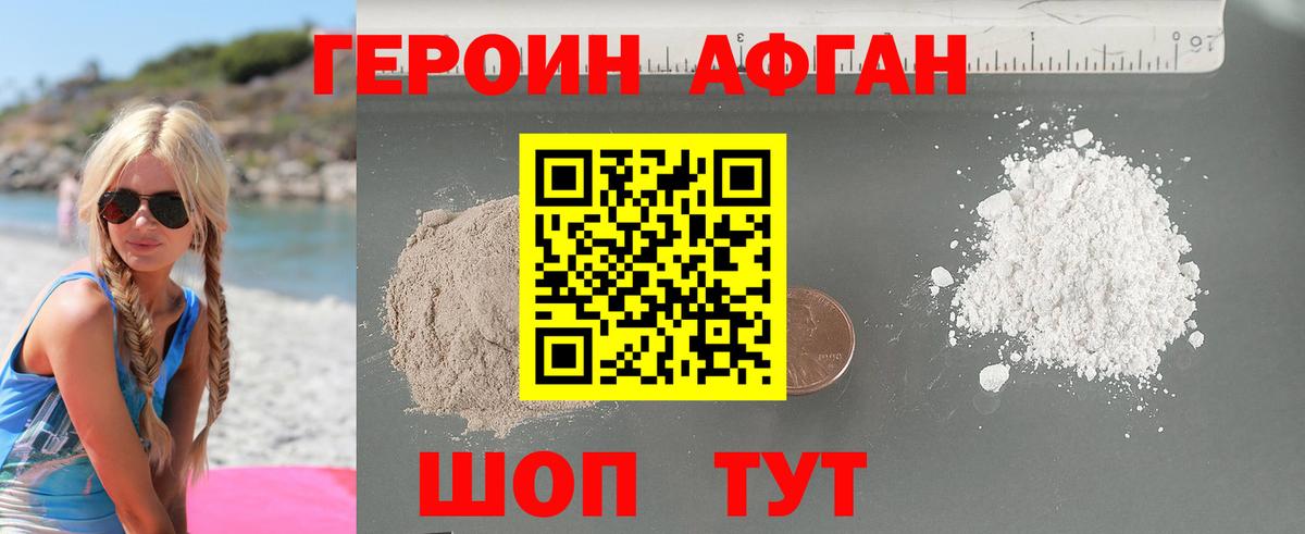 Героин Афган Калач-на-Дону